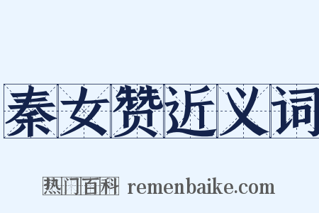 秦女赞近义词是什么意思的图片